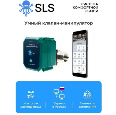 Умный клапан-манипулятор SLS (SLSVLV_1) black-green (WiFi)