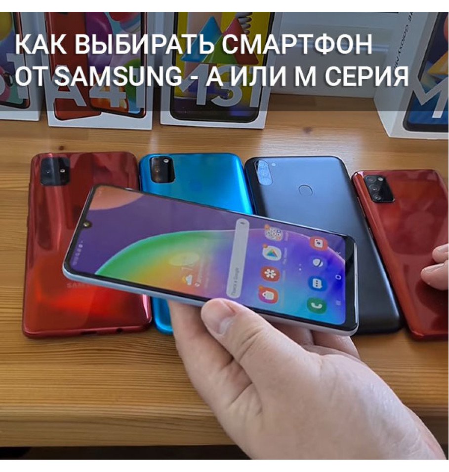Как выбирать смартфон от Samsung - А или М серия