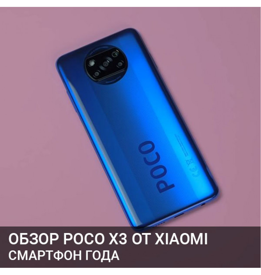Обзор Poco X3 от Xiaomi - СМАРТФОН ГОДА