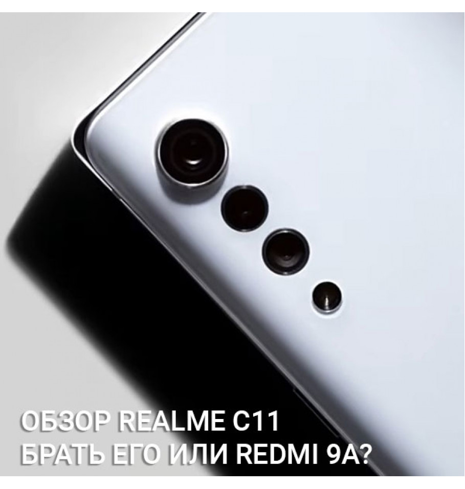 Обзор realme C11 — брать его или Redmi 9A?