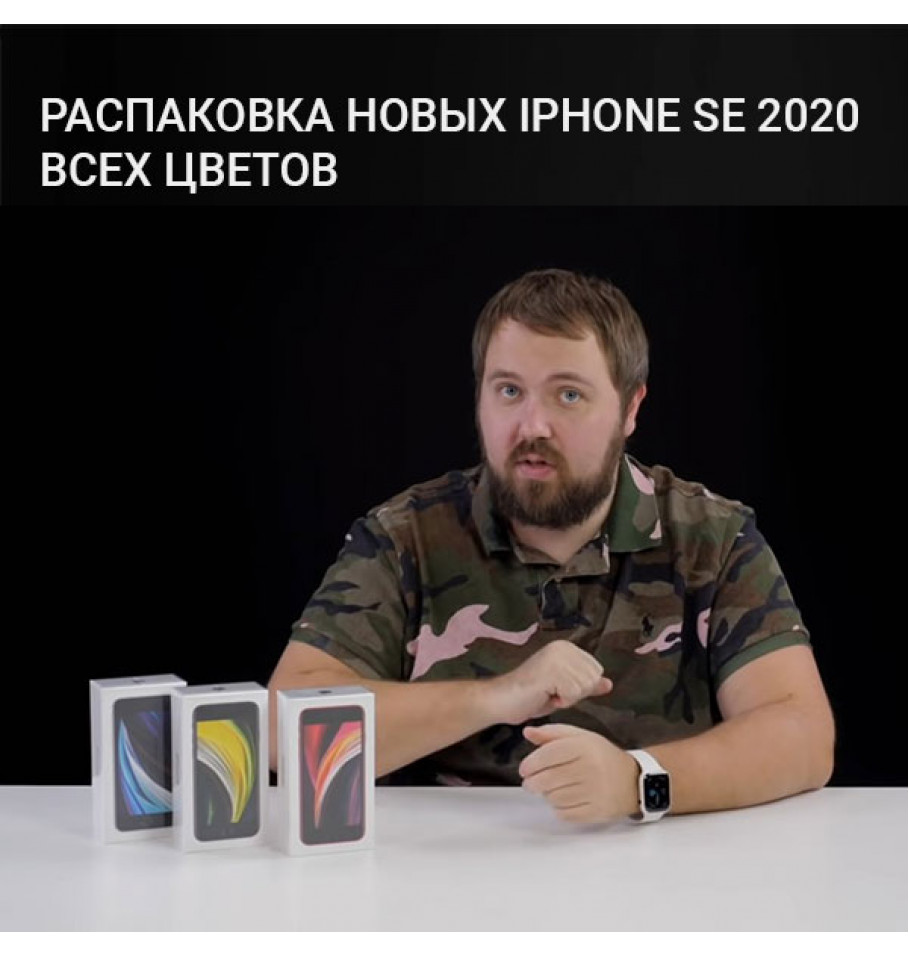 Распаковка новых iPhone SE 2020 всех цветов и ответ на 2 вопроса