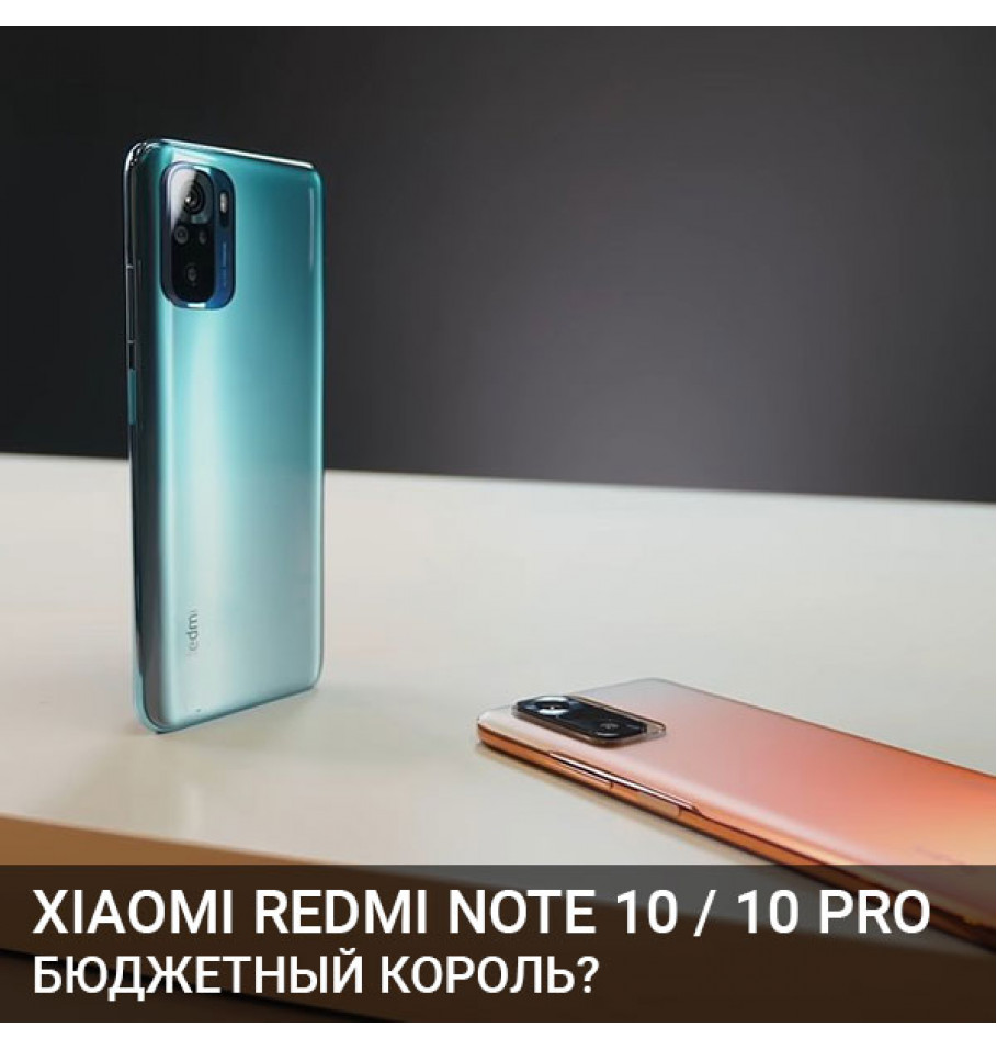 Распаковка Xiaomi Redmi Note 10 Pro — бюджетный король?