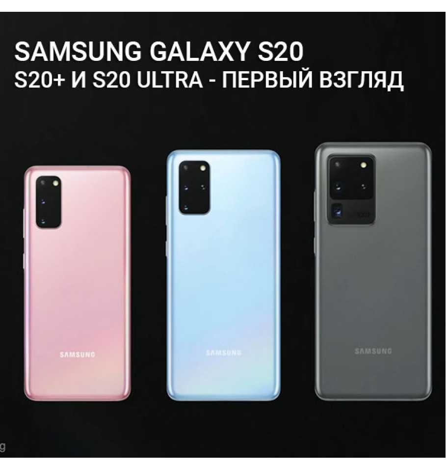Samsung Galaxy S20, S20+ и S20 Ultra - первый взгляд